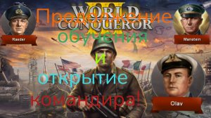 Проходя обучение я прикупил себе нового командира для далнейших боёв!