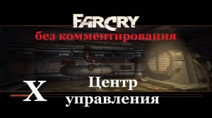 Far Cry1 / #10 Центр управления.Прохождение на самом сложном уровне. (без комментирования)