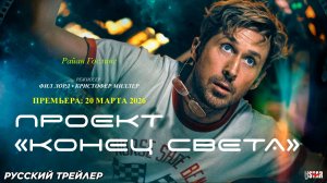 Проект «Конец света» (2026) | Русский дублированный трейлер (16+) | Премьера: 20 марта 2026