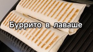 Пробуем Буррито...Буррито в лаваше...Сытно и вкусно