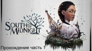 South of Midnight часть 1