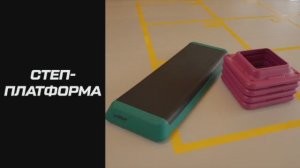Степ-платформа: что это такое и как пользоваться оборудованием?