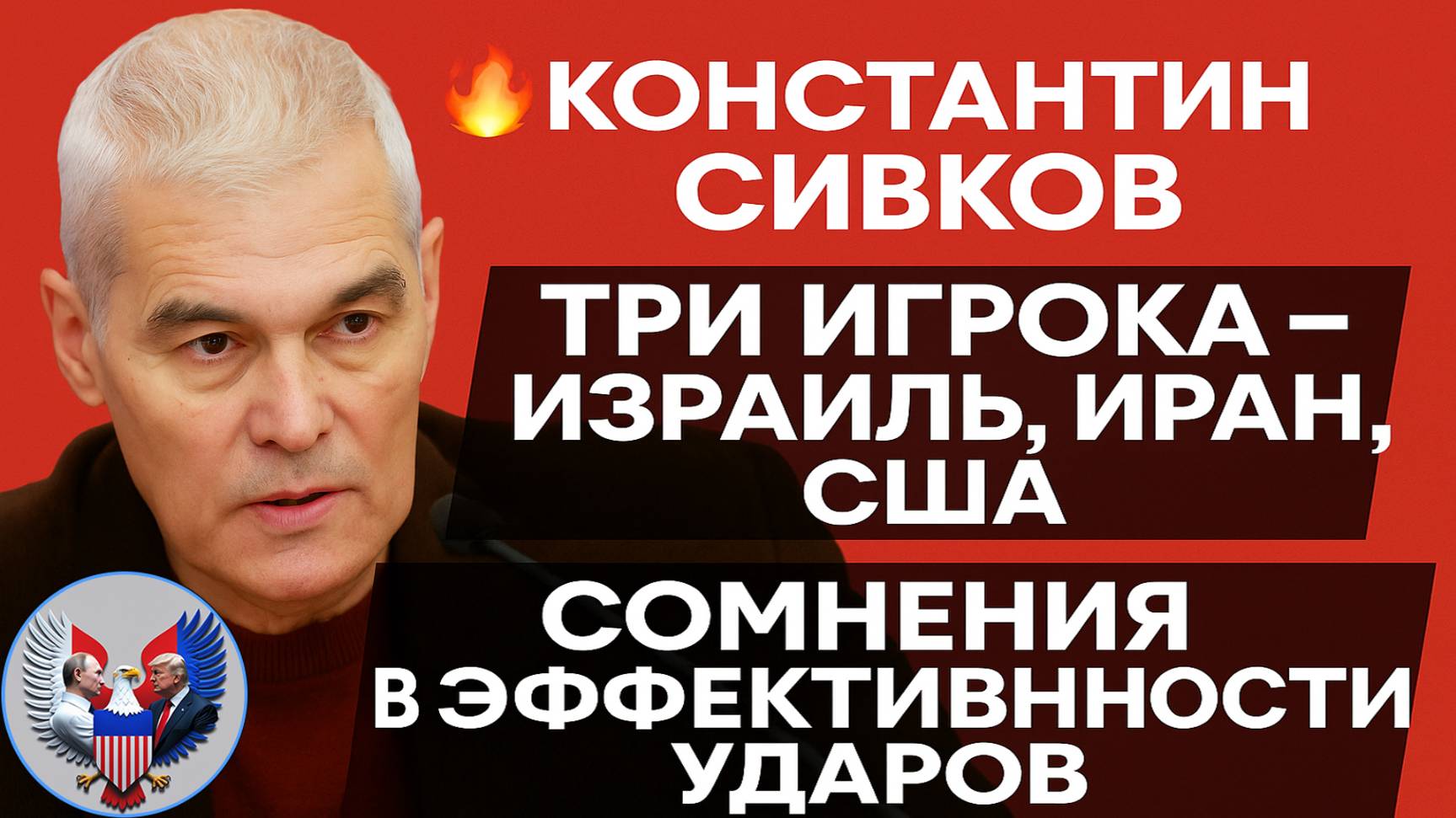 🔥 Константин Сивков: Три игрока - Израиль, Иран, США. Сомнения в эффективности ударов