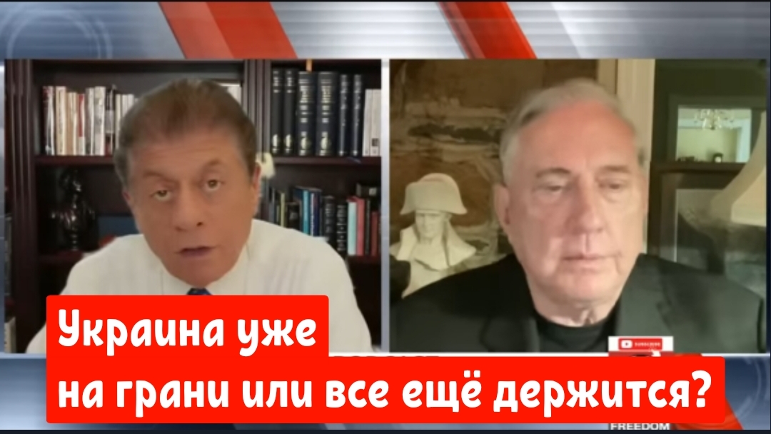 Дуглас Макгрегор: Украина уже на грани или все ещё держится?