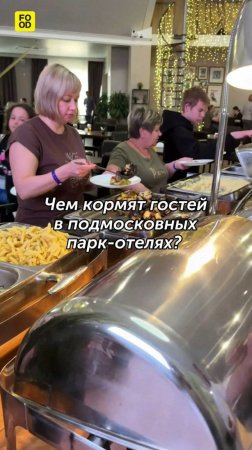 Чем кормят гостей в подмосковных парк-отелях? Часть 2: обед. #foodru #рецепты #кулинария