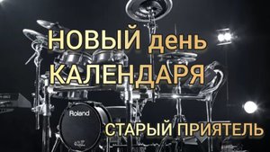 Старый приятель - Новый день календаря (drum cover)🥁.mp4