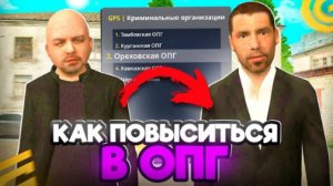 КАК ПОВЫСИТСЯ ДО ЗАМЕСТИТЕЛЯ В ОПГ? ПУТЬ БОМЖА НА ГРАНД МОБАЙЛ!