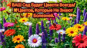ВАШ Сад Будет Цвести Всегда! 10 Цветов, Которые Не Знают Болезней.💐