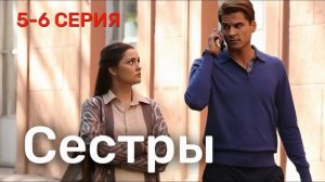 Сестры 5 6 серия (сериал 2025 Россия 1)