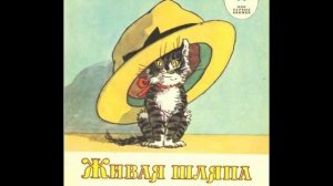Живая шляпа. Н. Носов