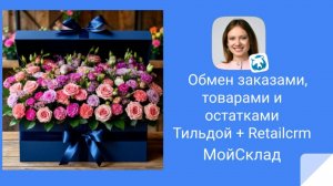 Автоматизируем интернет-магазины цветов 
связка Tilda + RetailCRM +МойСклад