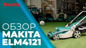 Makita ELM4121 электрическая газонокосилка
