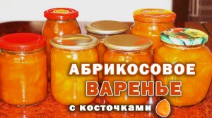 АБРИКОСОВОЕ ВАРЕНЬЕ С КОСТОЧКАМИ | ПРОСТОЙ РЕЦЕПТ НА ЗИМУ