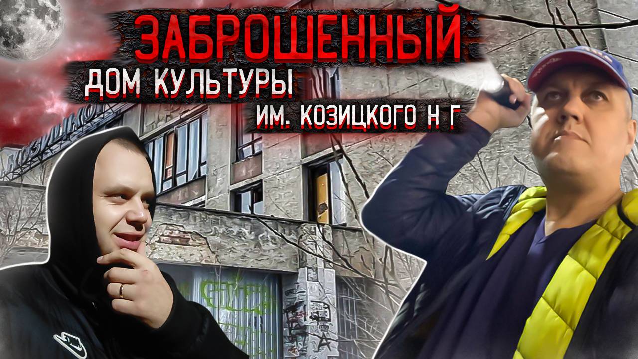 ЗАБРОШЕННЫЙ ДК им.КОЗИЦКОГО