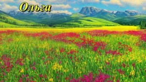 Ольга