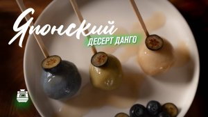 ПП десерт японское данго с голубикой в кисло-сладком соусе – готовим дома в мультиварке RAWMID