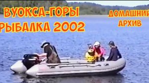 Вуокса рыбалка 2002