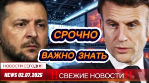 СРОЧНО ! Новости Сегодня 02.07.2025 Главные новости сегодня свежие и последние новости России и мира