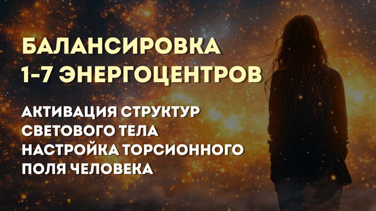 ЭнергоЦентры на МАКСИМУМ! Активируй ТОРСИОННОЕ ПОЛЕ: Тайные Практики для Успеха и Счастья!