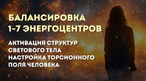 ЭнергоЦентры на МАКСИМУМ! Активируй ТОРСИОННОЕ ПОЛЕ: Тайные Практики для Успеха и Счастья!