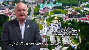Выдающиеся следователи Васильев Андрей Всеволодович