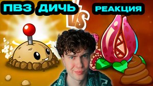 РЕАКЦИЯ на Пожиратель недооценен? Или он хуже даже Мины? сравнение на канале PvZ Дичь!