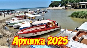 АРХИПО-ОСИПОВКА 2025 Чистое ли море?
#архипка #архипоосиповка #отдыхначерномморе
