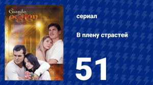 В плену страстей 51 серия (сериал, 1999)