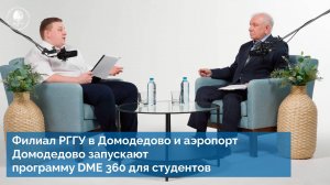 Филиал РГГУ в г. Домодедово и аэропорт Домодедово запускают программу DME 360 для студентов!