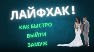 РАБОЧИЙ ЛАЙФХАК ДЛЯ ЗАМУЖЕСТВА. СДЕЛАЙ ЭТО И У ТЕБЯ ПОЛУЧИТСЯ