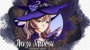Genshin Impact . Лиза Минчи.