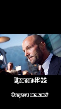 Jason Statham (Джейсон Стэтхэм) Цитата №82