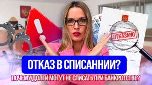 Почему долги не списывают ?Отказано в банкротстве .
