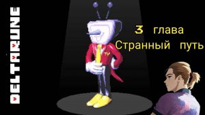 Дельтарун Глава 3 Странный путь