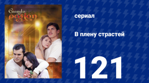 В плену страстей 121 серия (сериал, 1999)