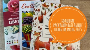 Большие раскрашивательные планы на июль 2025