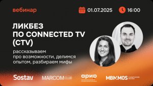 Ликбез по Connected TV (CTV): Рассказываем про возможности, делимся опытом, разбираем мифы