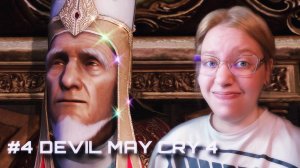 ЗМЕЯ-АРТИШОК ✶ Devil May Cry 4 ✶ #4