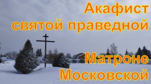 Акафист святой праведной Матроне Московской