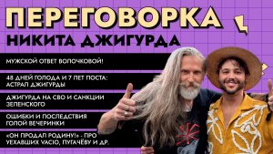 Переговорка 🎬 ДЖИГУРДА: ответ ВОЛОЧКОВОЙ, 7 лет поста, СВО, голая вечеринка, про ТЕХНИКА и VACIO