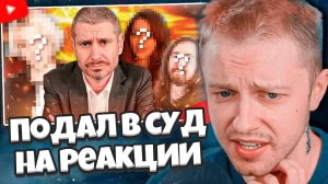 СТИНТ СМОТРИТ: Я ПОДАЮ В СУД НА РЕАКЦИИ (трех создателей)