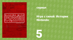 Игра с силой: История Nintendo 5 серия «Кнопка перезагрузки» (документальный сериал, 2021)