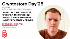 Сервис автоматической проверки подписи и её улучшения на базе КриптоАРМ Server Cryptostore Day'25
