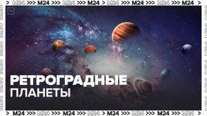 Сразу три планеты Солнечной системы будут ретроградными в июле - Москва 24