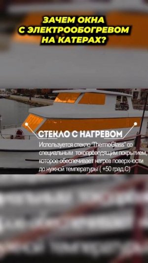 Для чего окна с обогревом ставят на яхтах?