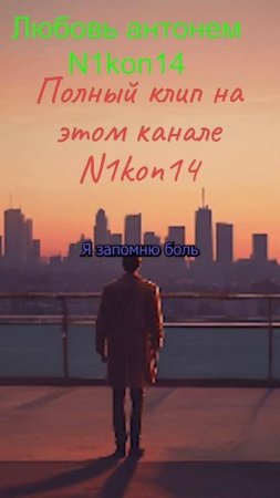 Любовь антонем