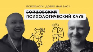 ПСИХОЛОГИ: ДОБРО ИЛИ ЗЛО?