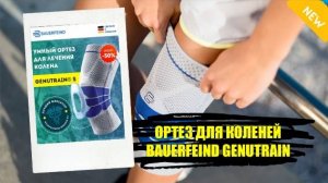❌ РАЗГРУЖАЮЩИЕ ОРТЕЗЫ ДЛЯ НОГ ⚠ ОРТЕЗ GENUTRAIN РАСПРОДАЖА 2023