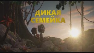 Трейлер мультфильма «Дикая семейка» (2025)