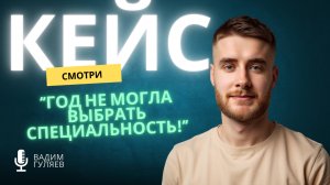 Год не могла выбрать специальность — решили за 1 сессию